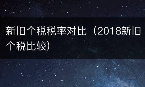 新旧个税税率对比（2018新旧个税比较）