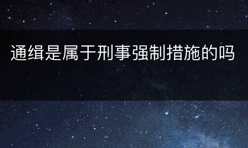 通缉是属于刑事强制措施的吗