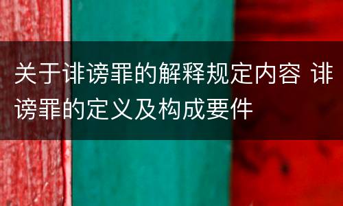关于诽谤罪的解释规定内容 诽谤罪的定义及构成要件