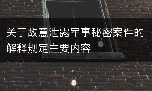 关于故意泄露军事秘密案件的解释规定主要内容