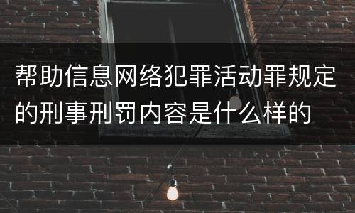 帮助信息网络犯罪活动罪规定的刑事刑罚内容是什么样的