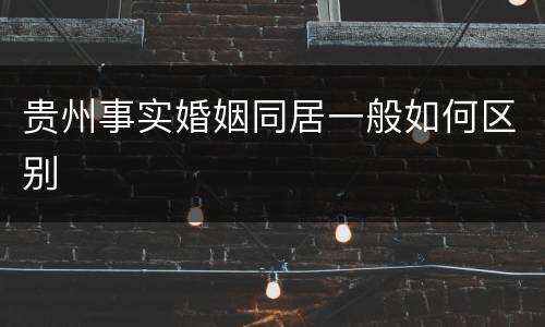 贵州事实婚姻同居一般如何区别