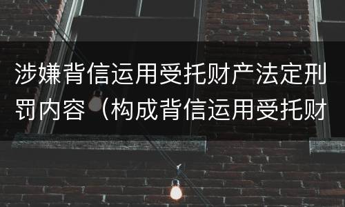 涉嫌背信运用受托财产法定刑罚内容（构成背信运用受托财产罪的立案标准是）