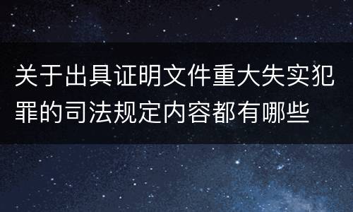 关于出具证明文件重大失实犯罪的司法规定内容都有哪些