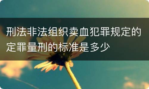 刑法非法组织卖血犯罪规定的定罪量刑的标准是多少