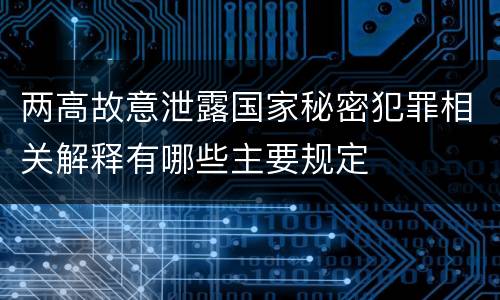 两高故意泄露国家秘密犯罪相关解释有哪些主要规定