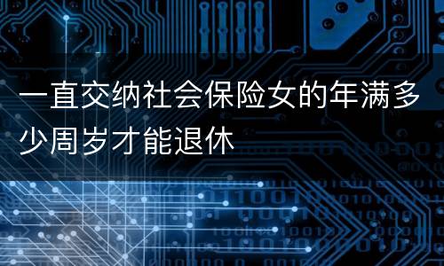 一直交纳社会保险女的年满多少周岁才能退休