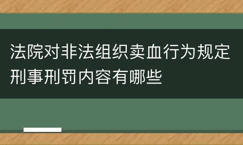法院对非法组织卖血行为规定刑事刑罚内容有哪些