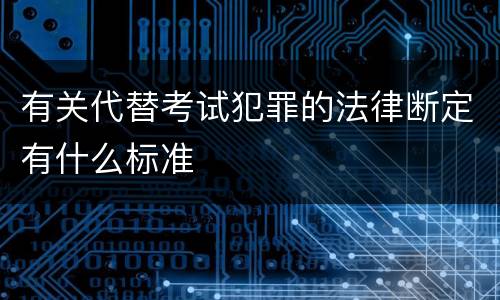 有关代替考试犯罪的法律断定有什么标准