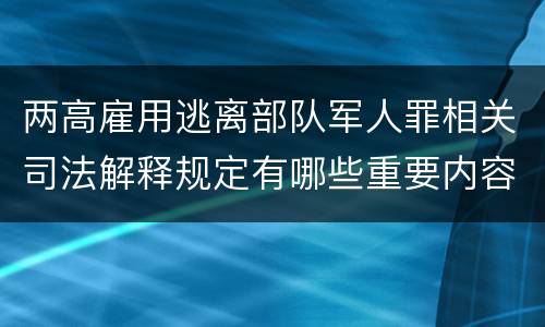 两高雇用逃离部队军人罪相关司法解释规定有哪些重要内容