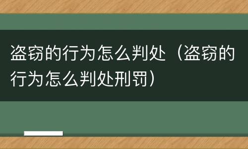 盗窃的行为怎么判处（盗窃的行为怎么判处刑罚）