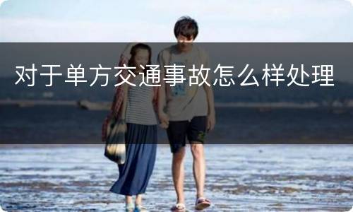 对于单方交通事故怎么样处理
