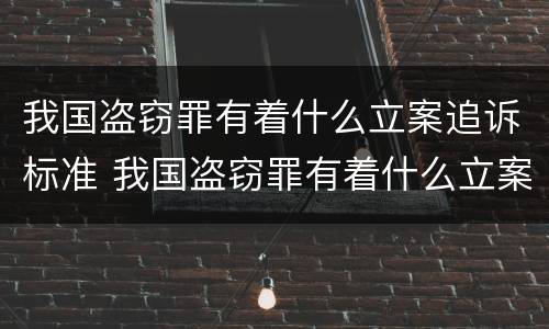 我国盗窃罪有着什么立案追诉标准 我国盗窃罪有着什么立案追诉标准呢