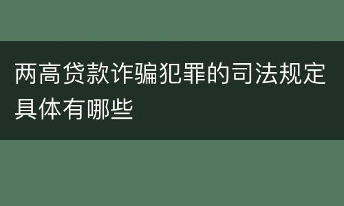 两高贷款诈骗犯罪的司法规定具体有哪些