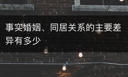 事实婚姻、同居关系的主要差异有多少