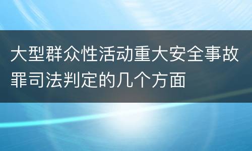 大型群众性活动重大安全事故罪司法判定的几个方面