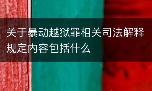 关于暴动越狱罪相关司法解释规定内容包括什么