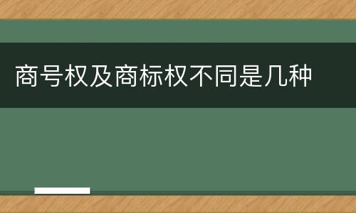 商号权及商标权不同是几种