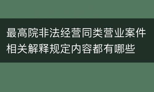 最高院非法经营同类营业案件相关解释规定内容都有哪些