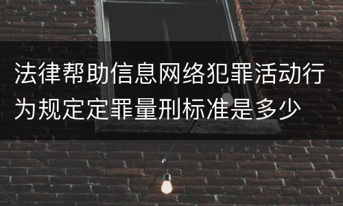 法律帮助信息网络犯罪活动行为规定定罪量刑标准是多少