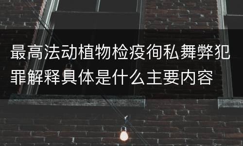 最高法动植物检疫徇私舞弊犯罪解释具体是什么主要内容