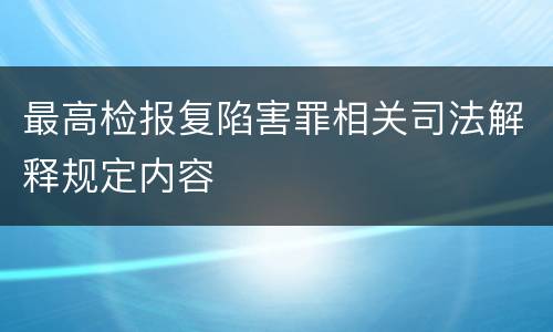 最高检报复陷害罪相关司法解释规定内容