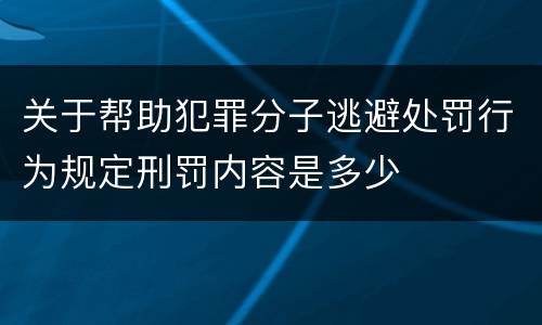 关于帮助犯罪分子逃避处罚行为规定刑罚内容是多少