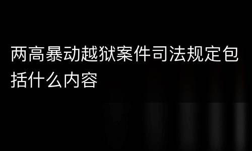 两高暴动越狱案件司法规定包括什么内容