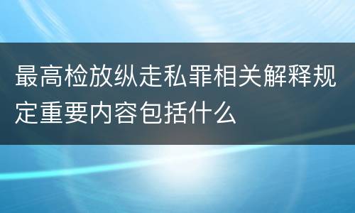 最高检放纵走私罪相关解释规定重要内容包括什么