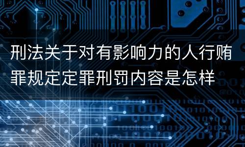 刑法关于对有影响力的人行贿罪规定定罪刑罚内容是怎样