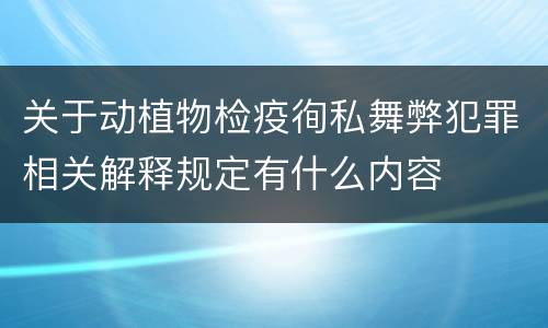 关于动植物检疫徇私舞弊犯罪相关解释规定有什么内容