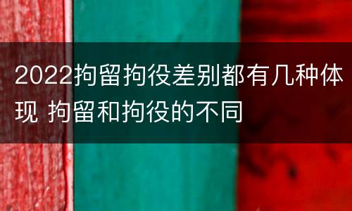 2022拘留拘役差别都有几种体现 拘留和拘役的不同