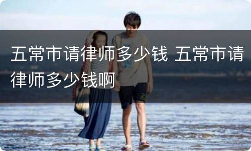 五常市请律师多少钱 五常市请律师多少钱啊
