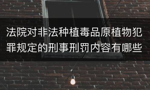 法院对非法种植毒品原植物犯罪规定的刑事刑罚内容有哪些