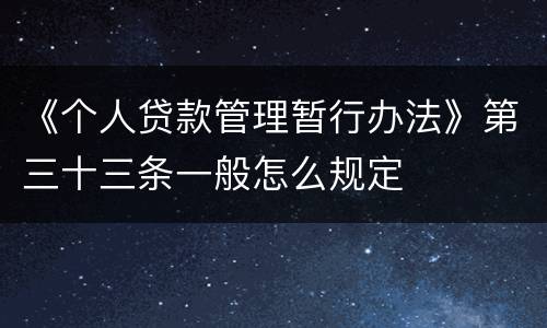 《个人贷款管理暂行办法》第三十三条一般怎么规定