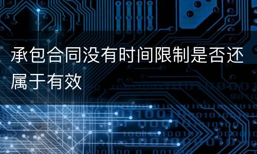 承包合同没有时间限制是否还属于有效