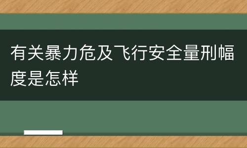 有关暴力危及飞行安全量刑幅度是怎样