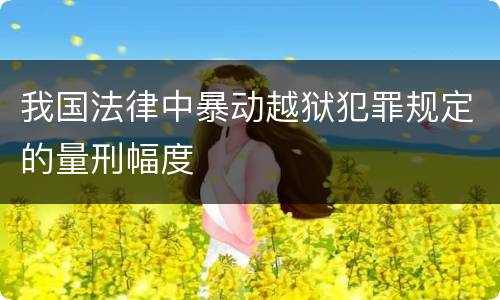 我国法律中暴动越狱犯罪规定的量刑幅度