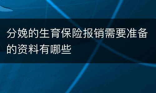 分娩的生育保险报销需要准备的资料有哪些
