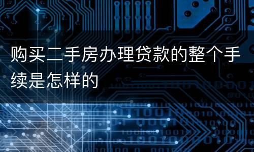 购买二手房办理贷款的整个手续是怎样的