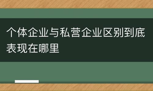 个体企业与私营企业区别到底表现在哪里