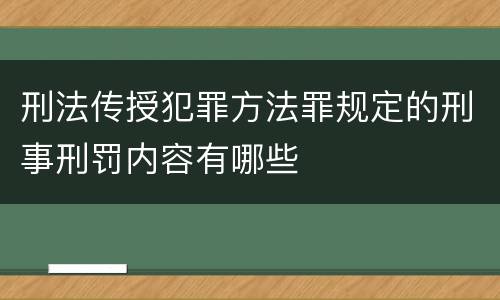 刑法传授犯罪方法罪规定的刑事刑罚内容有哪些