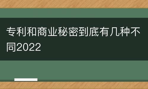 专利和商业秘密到底有几种不同2022
