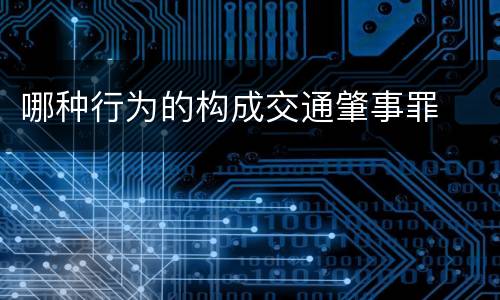 哪种行为的构成交通肇事罪