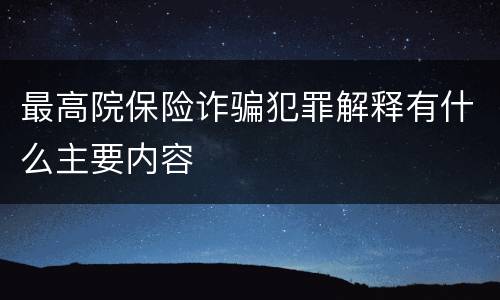 最高院保险诈骗犯罪解释有什么主要内容