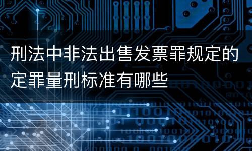刑法中非法出售发票罪规定的定罪量刑标准有哪些