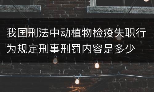 我国刑法中动植物检疫失职行为规定刑事刑罚内容是多少