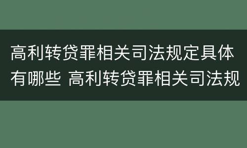 高利转贷罪相关司法规定具体有哪些 高利转贷罪相关司法规定具体有哪些情形