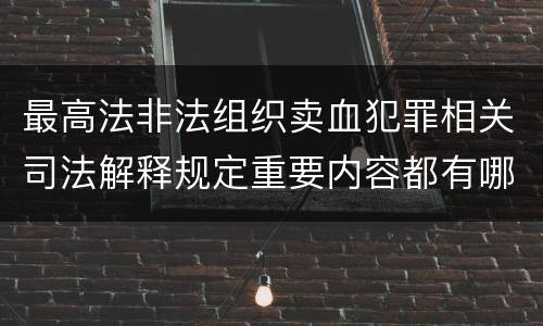 最高法非法组织卖血犯罪相关司法解释规定重要内容都有哪些