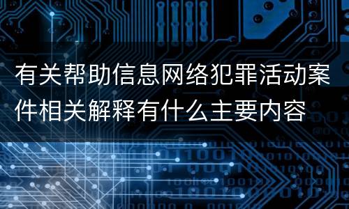 有关帮助信息网络犯罪活动案件相关解释有什么主要内容